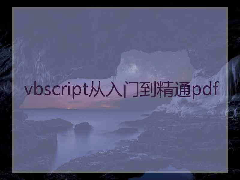 vbscript从入门到精通pdf