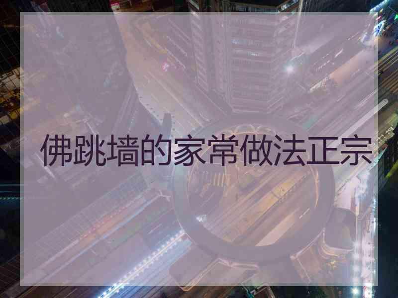 佛跳墙的家常做法正宗