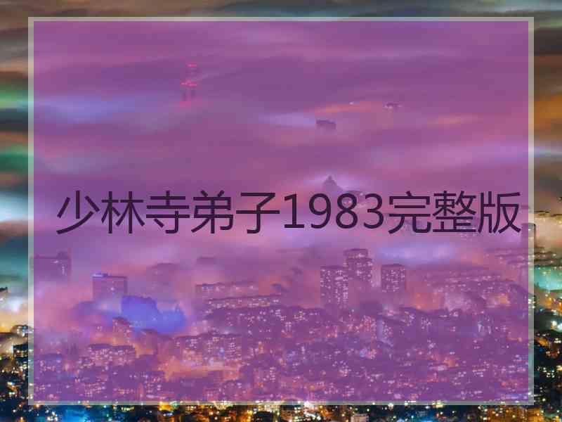 少林寺弟子1983完整版