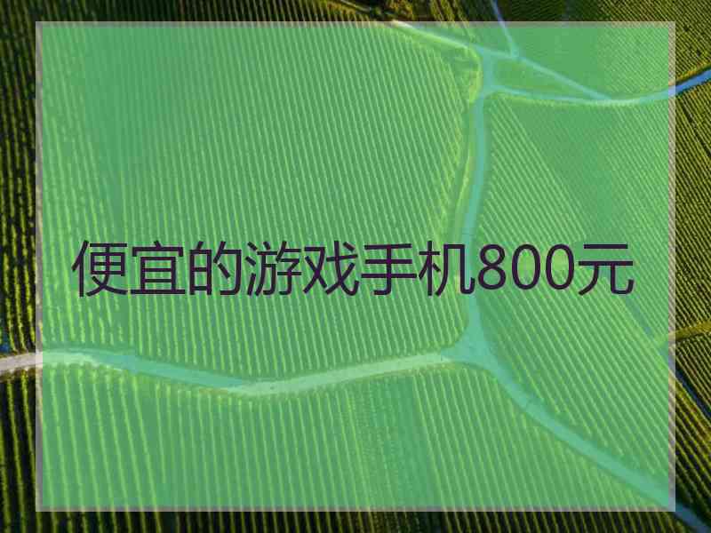 便宜的游戏手机800元