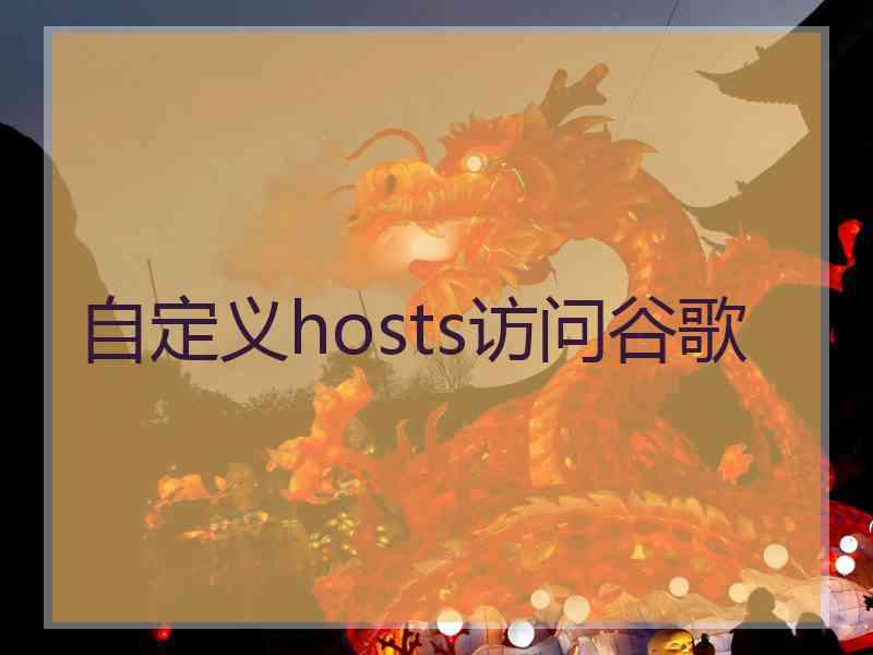 自定义hosts访问谷歌