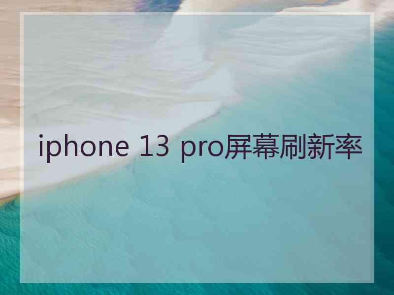 iphone 13 pro屏幕刷新率