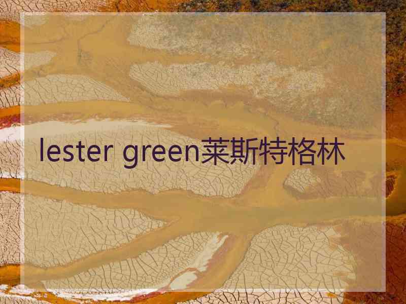 lester green莱斯特格林