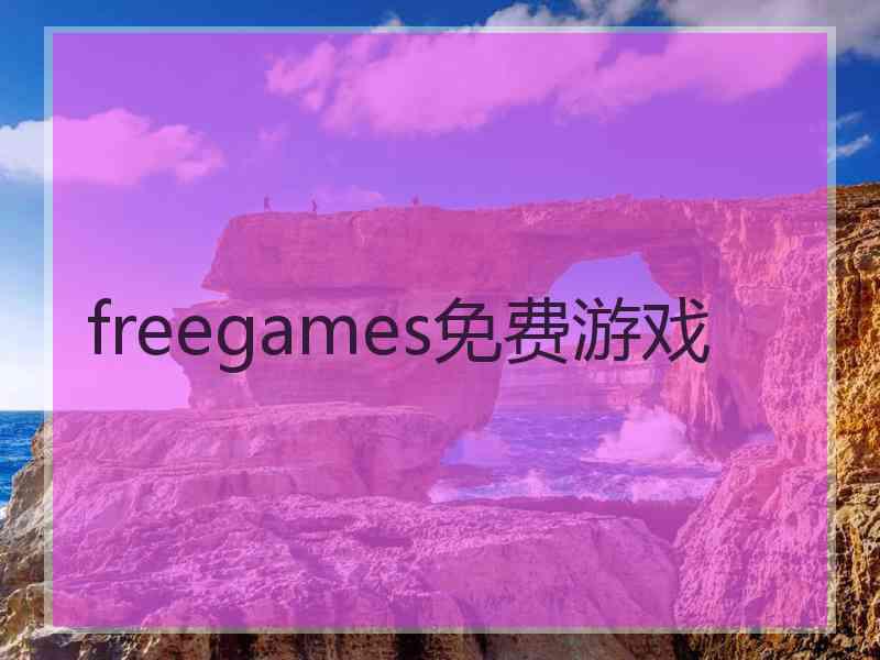 freegames免费游戏