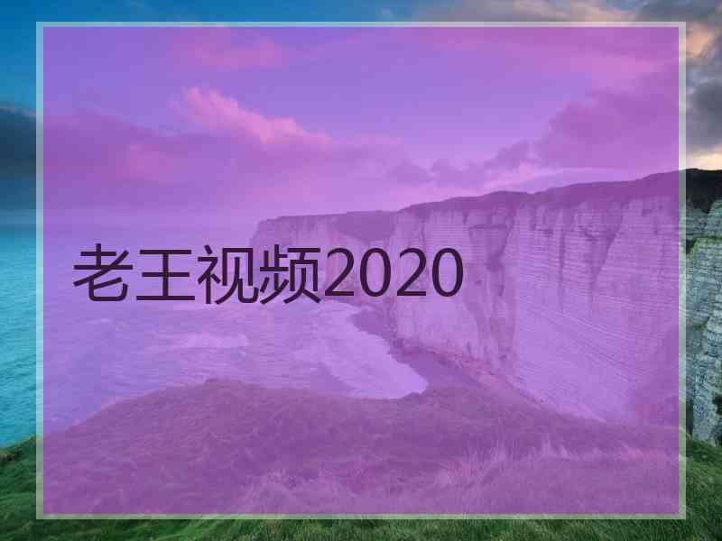 老王视频2020