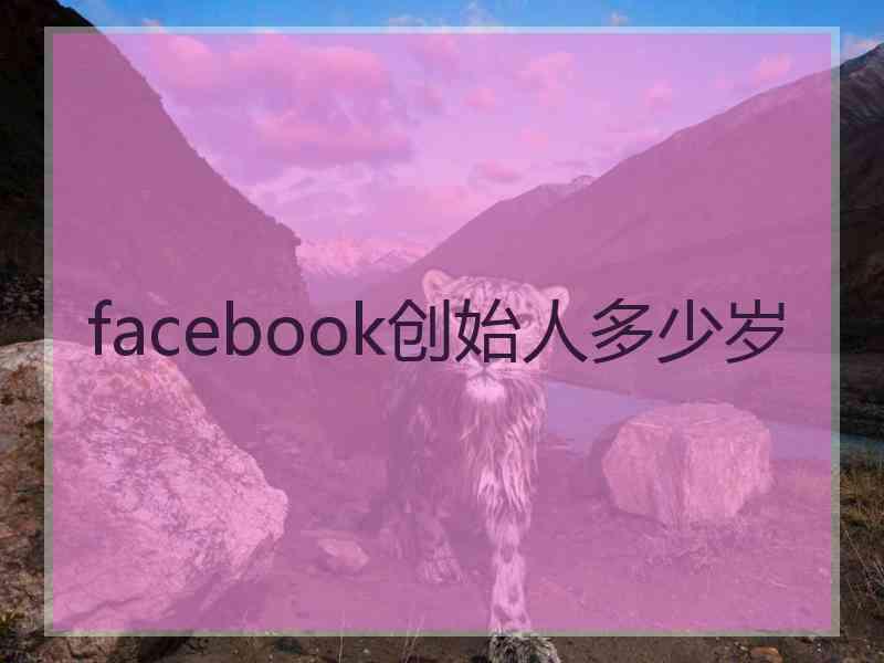 facebook创始人多少岁