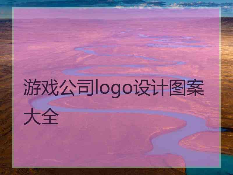 游戏公司logo设计图案大全