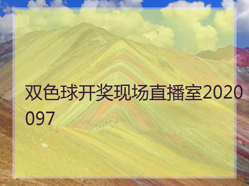 双色球开奖现场直播室2020097