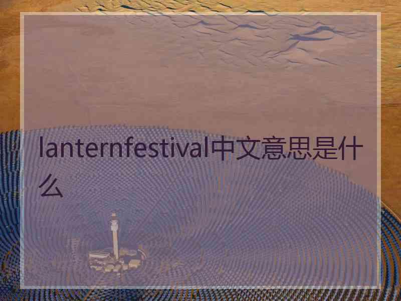 lanternfestival中文意思是什么