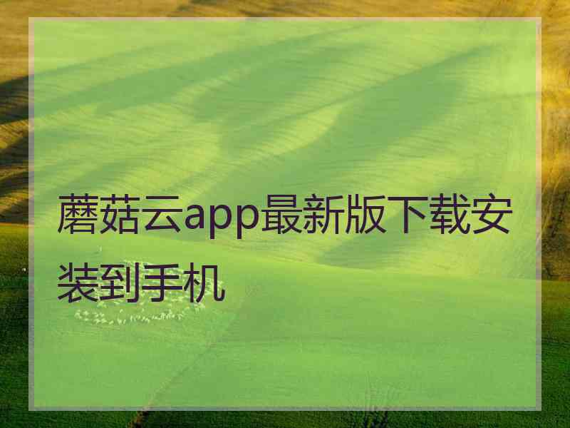 蘑菇云app最新版下载安装到手机