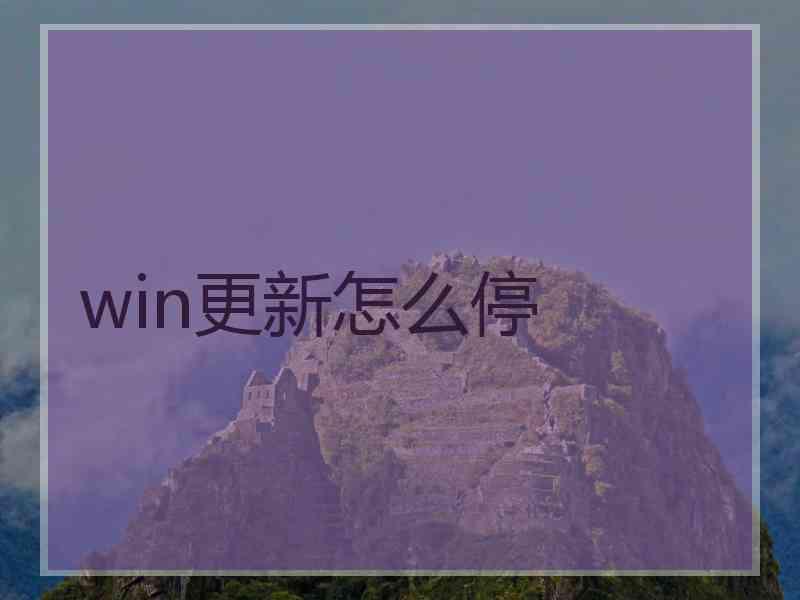 win更新怎么停