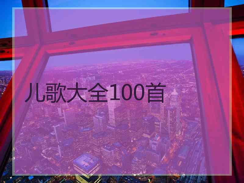 儿歌大全100首