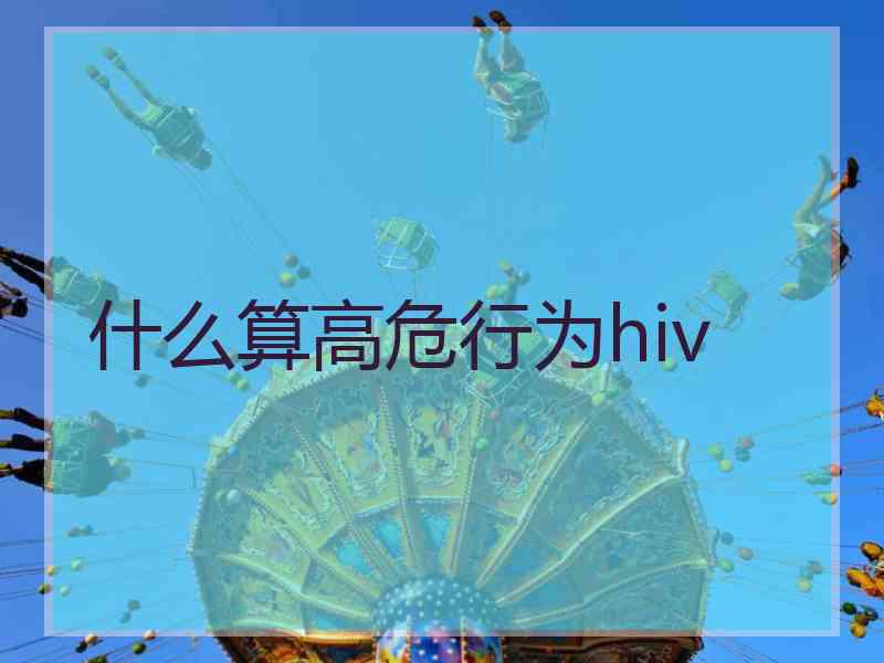 什么算高危行为hiv