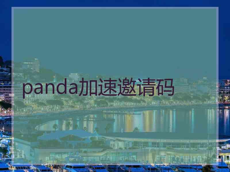 panda加速邀请码