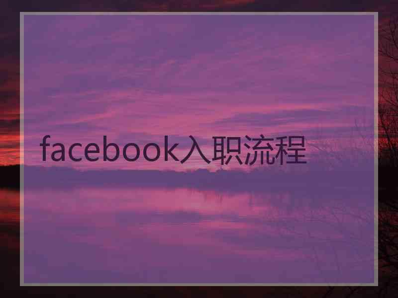 facebook入职流程