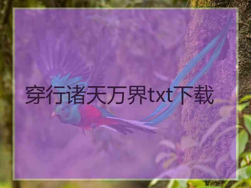 穿行诸天万界txt下载