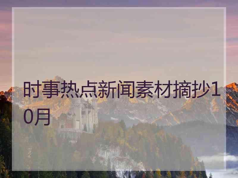 时事热点新闻素材摘抄10月