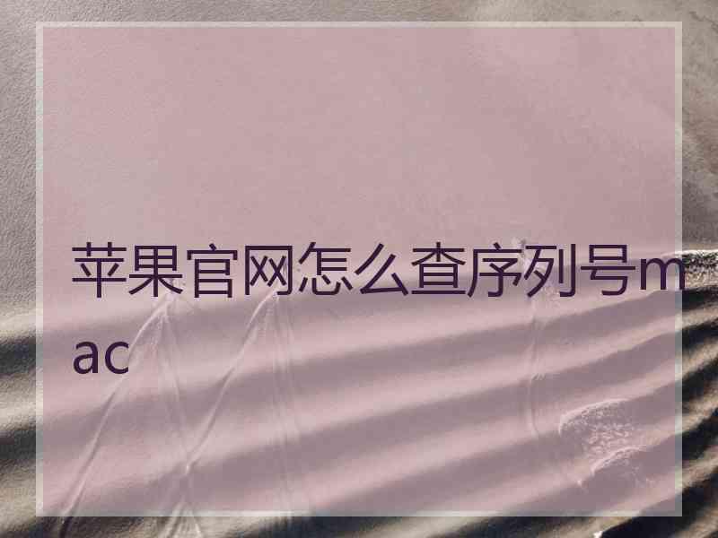 苹果官网怎么查序列号mac