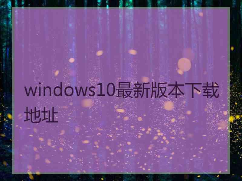 windows10最新版本下载地址