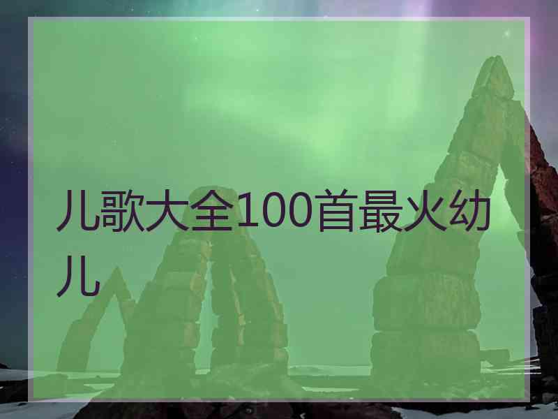 儿歌大全100首最火幼儿