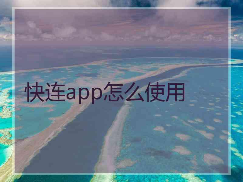 快连app怎么使用