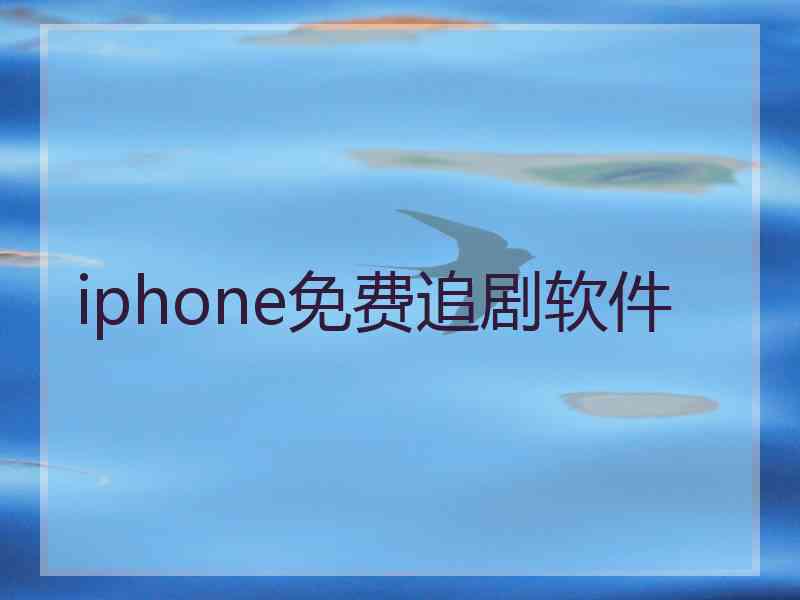 iphone免费追剧软件