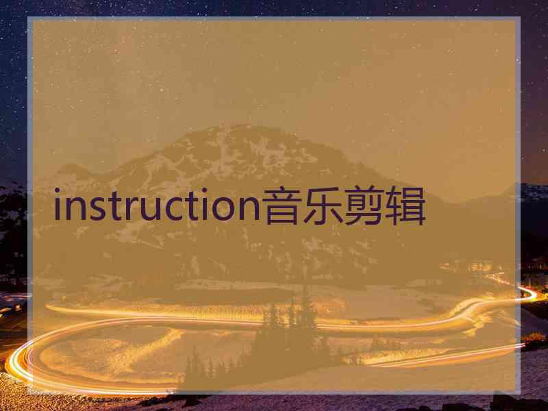 instruction音乐剪辑