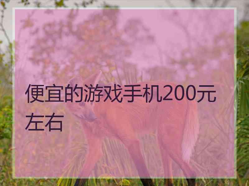 便宜的游戏手机200元左右