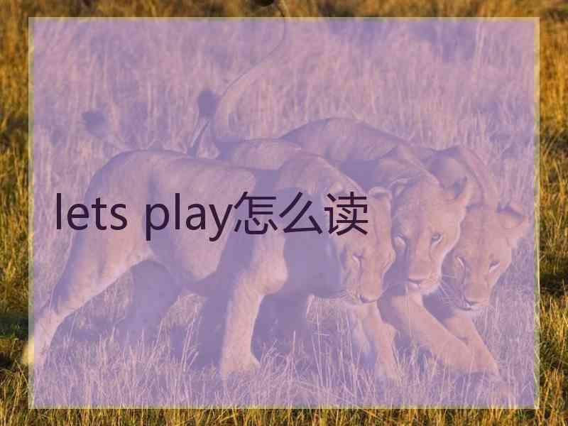 lets play怎么读