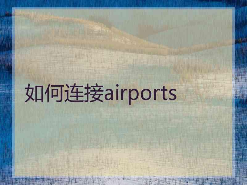 如何连接airports