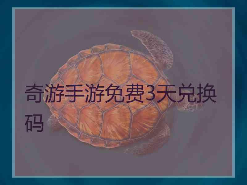 奇游手游免费3天兑换码