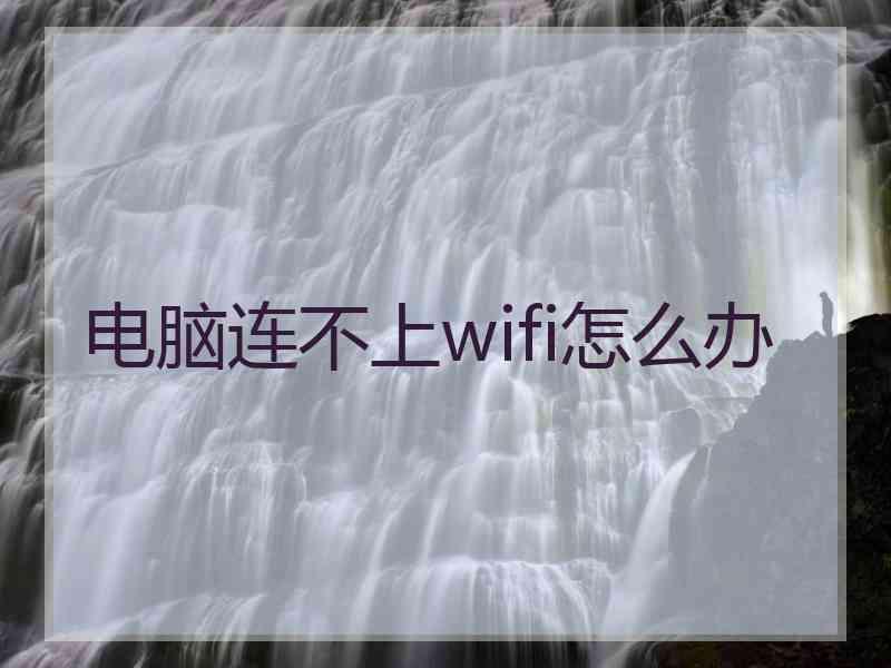 电脑连不上wifi怎么办