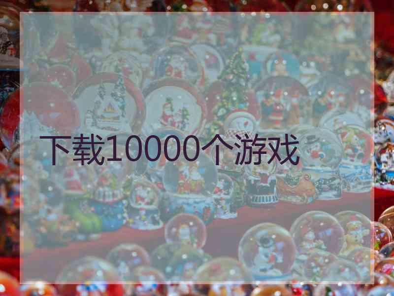 下载10000个游戏