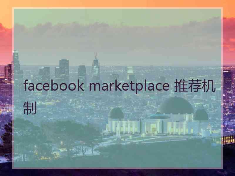 facebook marketplace 推荐机制