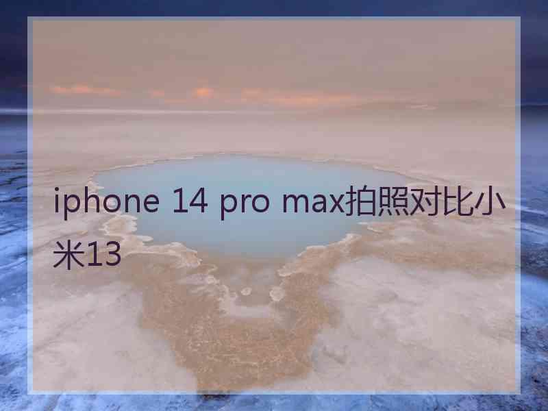 iphone 14 pro max拍照对比小米13