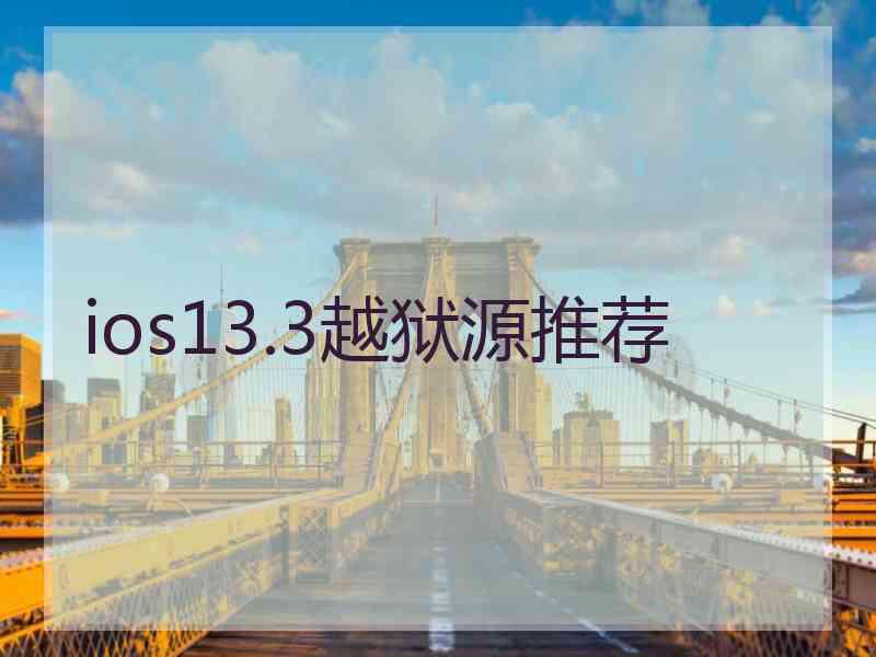 ios13.3越狱源推荐