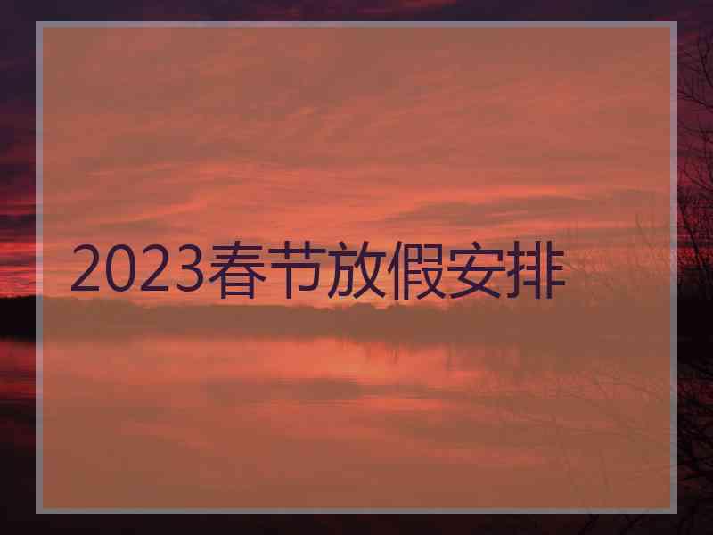 2023春节放假安排