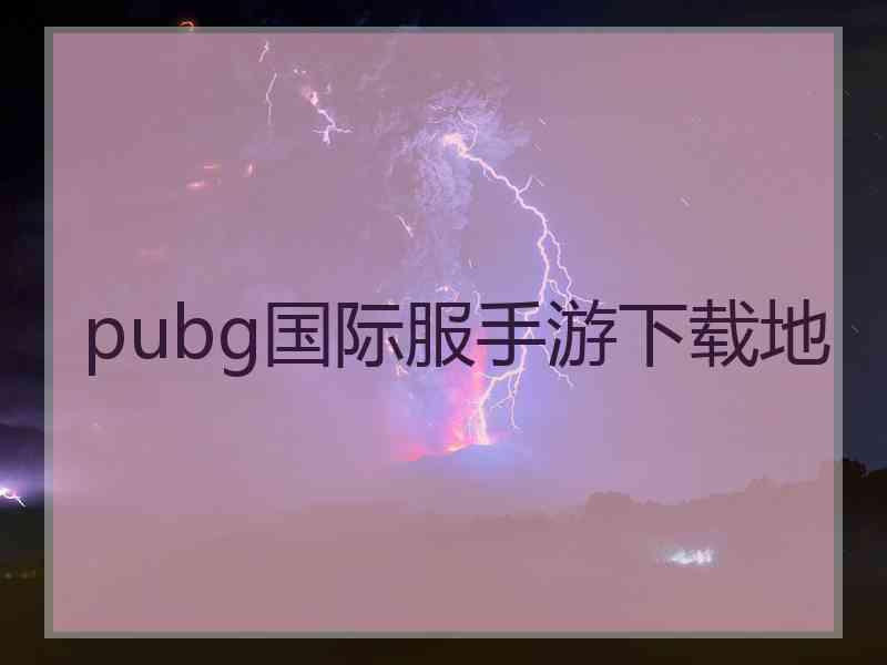 pubg国际服手游下载地