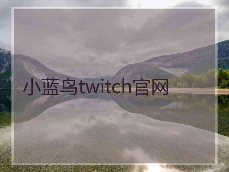 小蓝鸟twitch官网