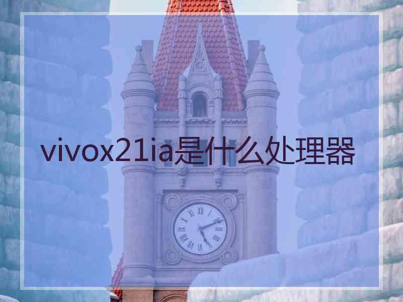 vivox21ia是什么处理器