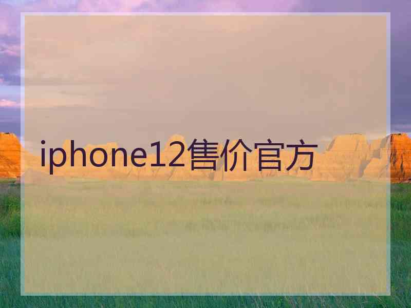 iphone12售价官方