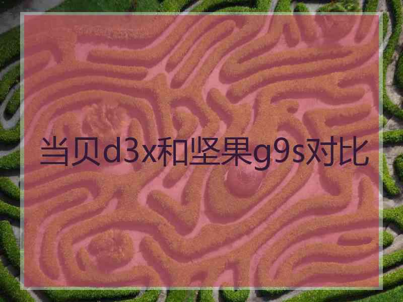 当贝d3x和坚果g9s对比