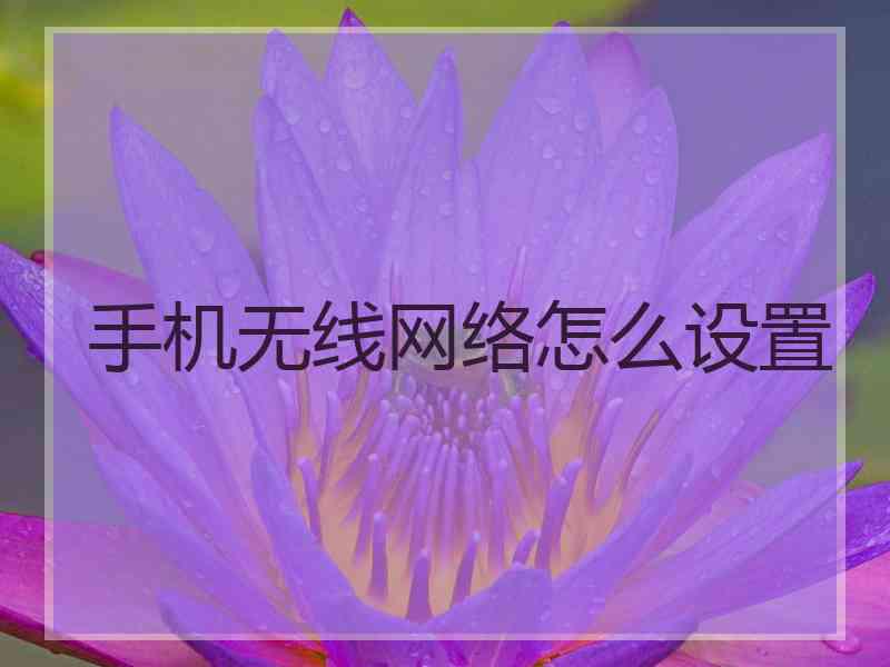 手机无线网络怎么设置