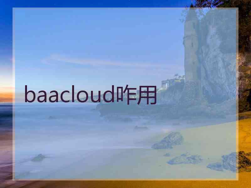 baacloud咋用