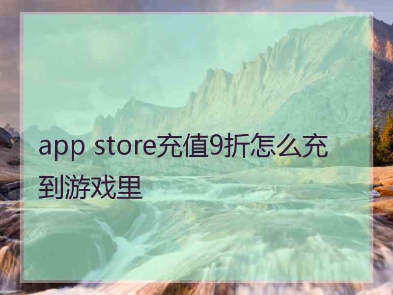 app store充值9折怎么充到游戏里