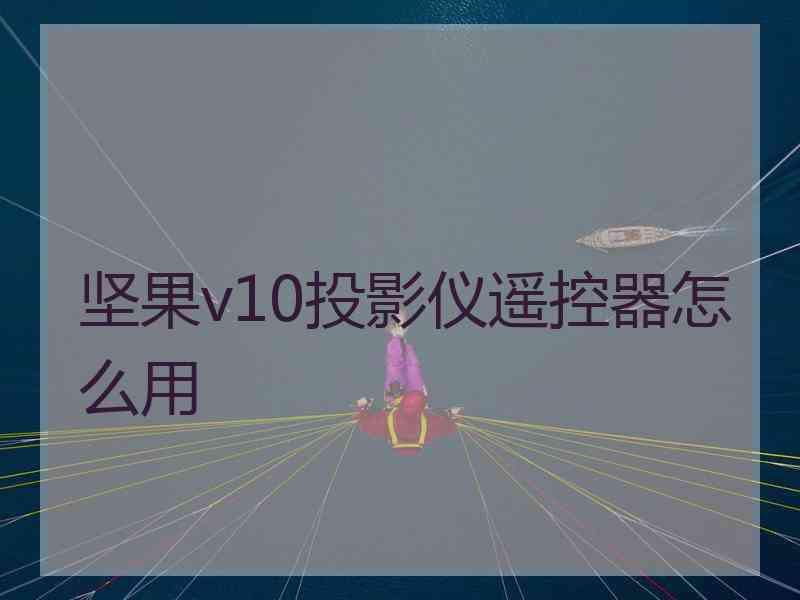 坚果v10投影仪遥控器怎么用