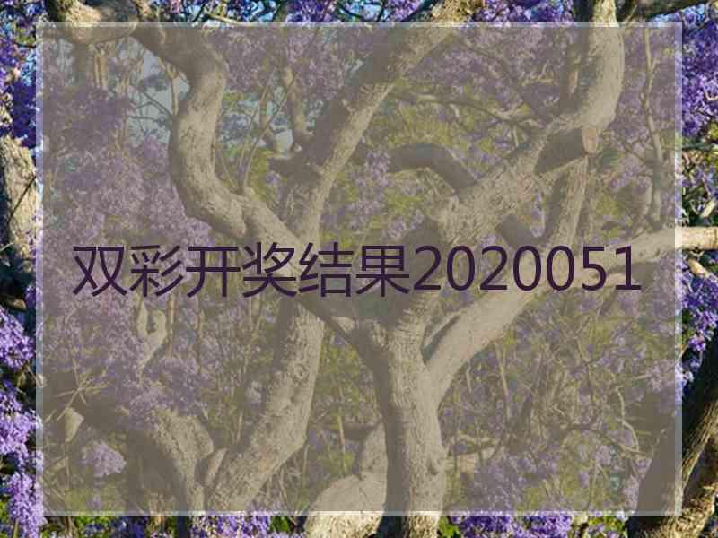 双彩开奖结果2020051