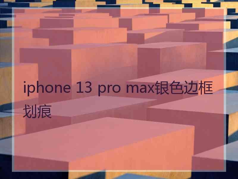 iphone 13 pro max银色边框划痕