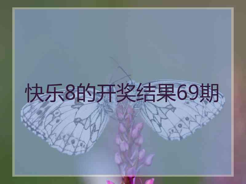 快乐8的开奖结果69期