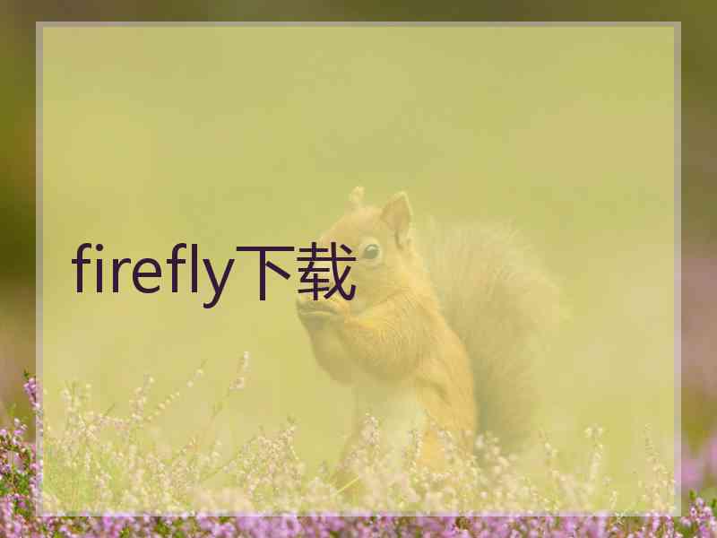 firefly下载